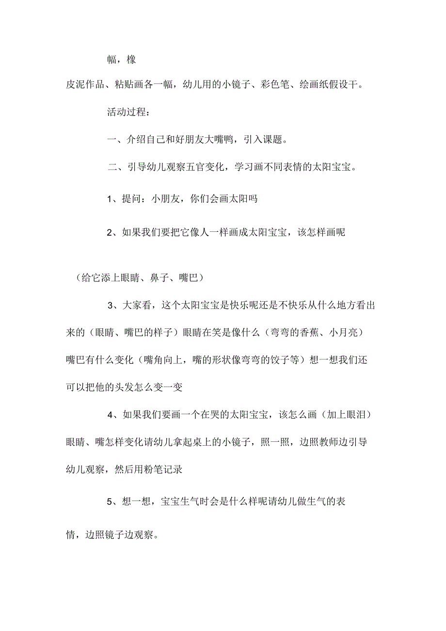 最新整理幼儿园大班下学期美术教案《太阳宝宝和它的一家》含反思.docx_第2页