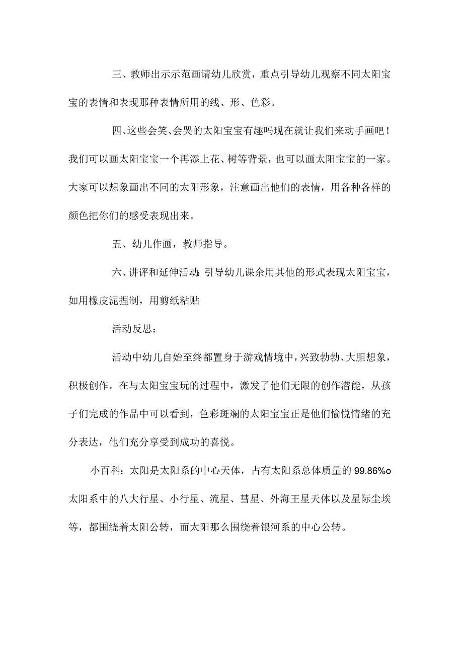 最新整理幼儿园大班下学期美术教案《太阳宝宝和它的一家》含反思.docx_第3页