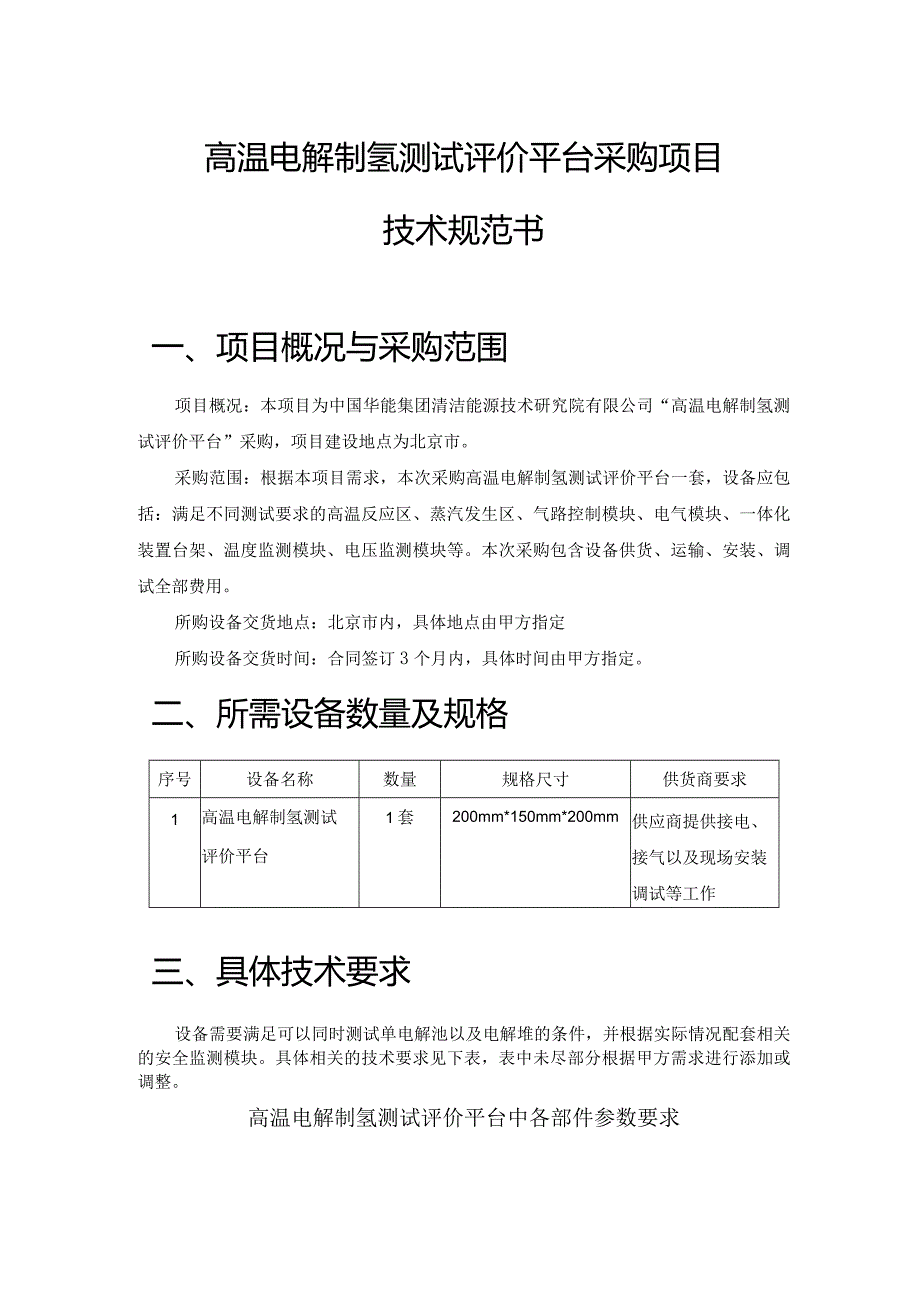 高温电解制氢测试评价平台采购项目技术规范书项目概况与采购范围.docx_第1页