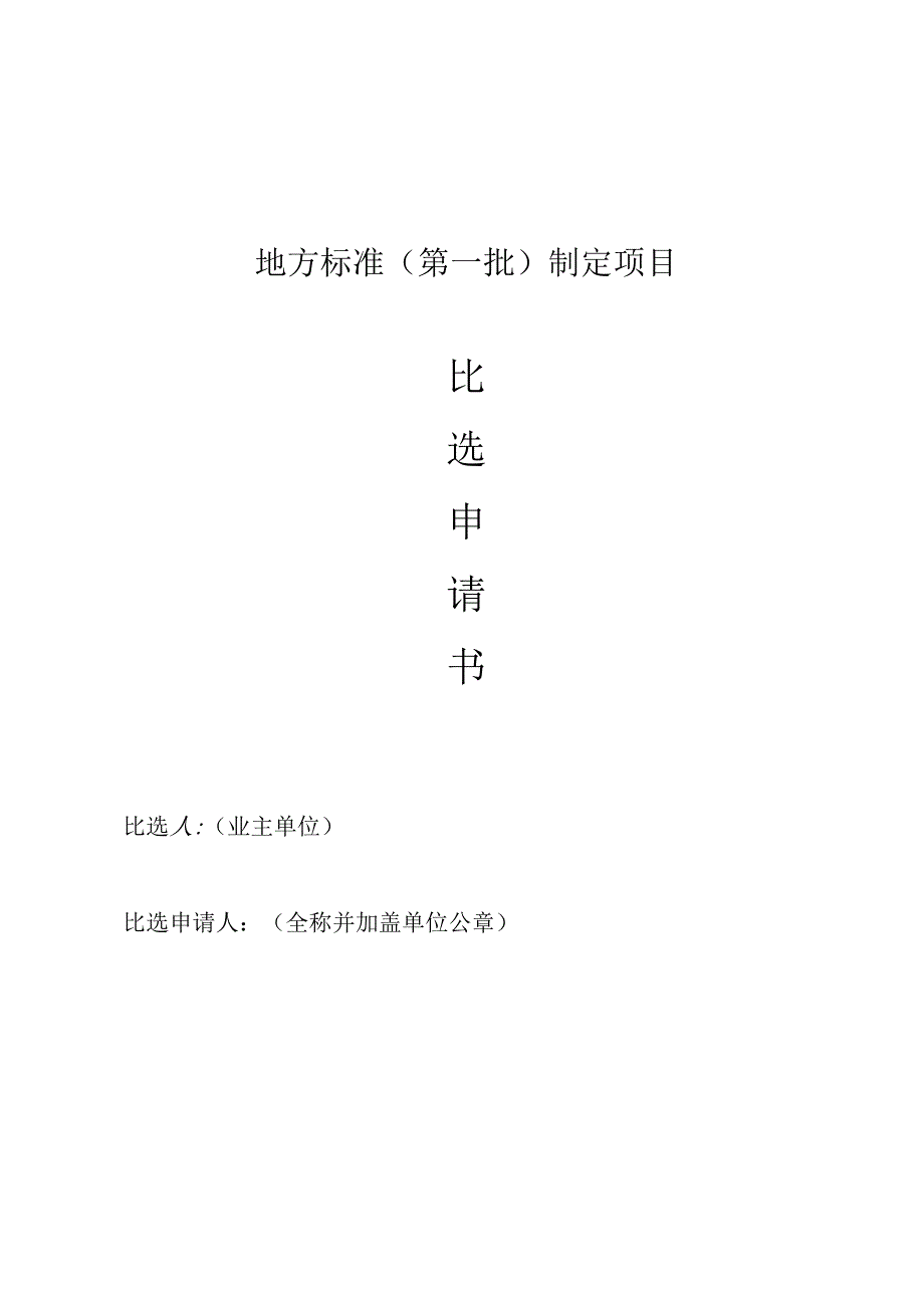 地方标准（第一批）制定项目比选申请书.docx_第1页