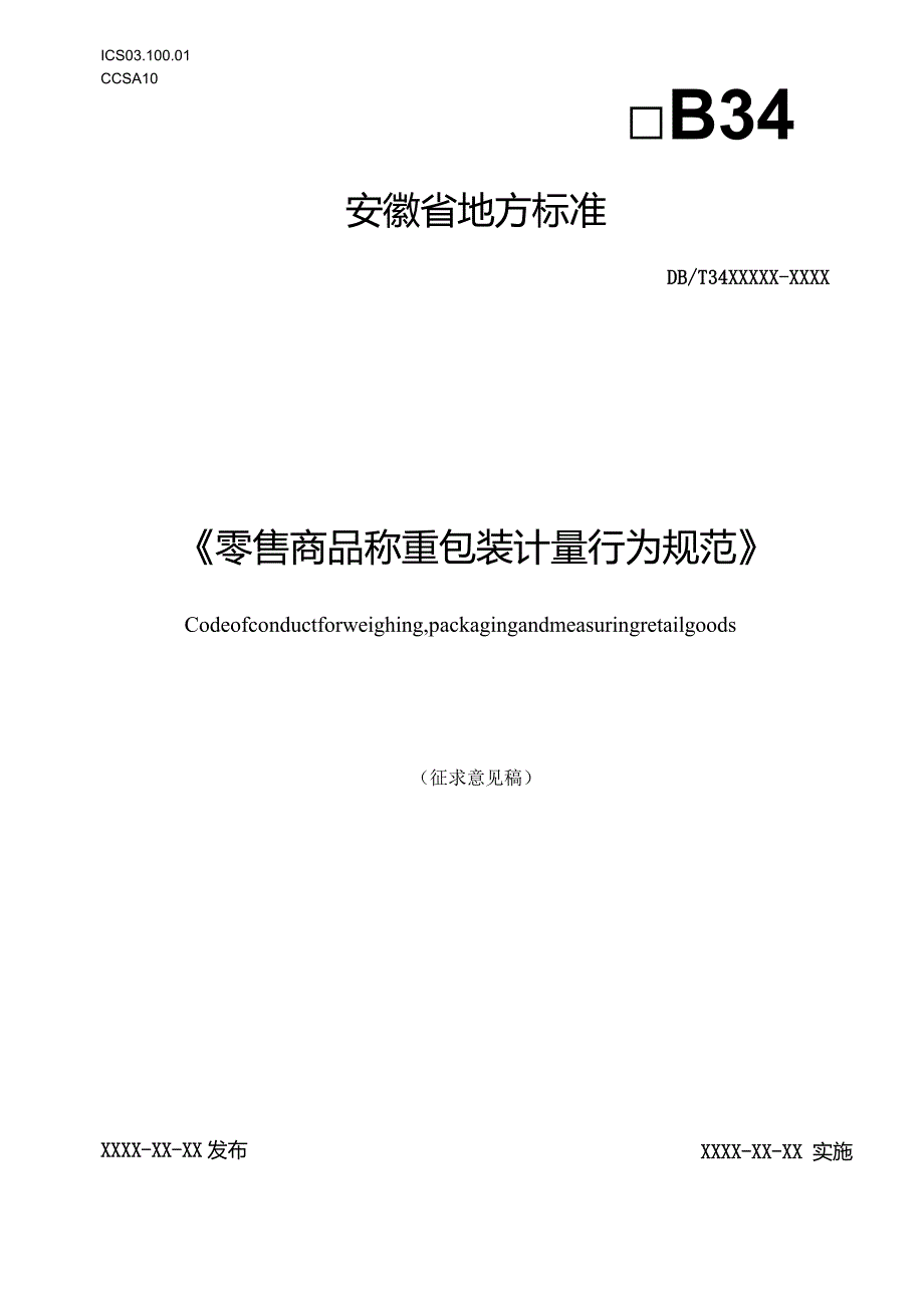 《零售商品称重包装计量行为规范》征求意见稿.docx_第1页