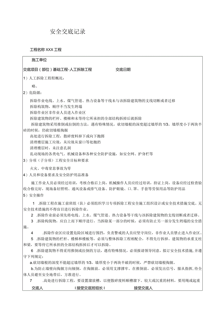 人工拆除工程安全技术交底.docx_第1页