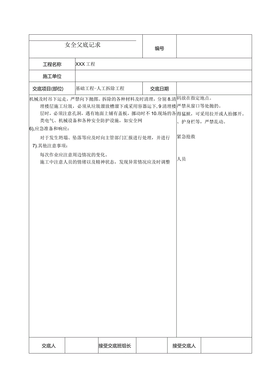 人工拆除工程安全技术交底.docx_第2页