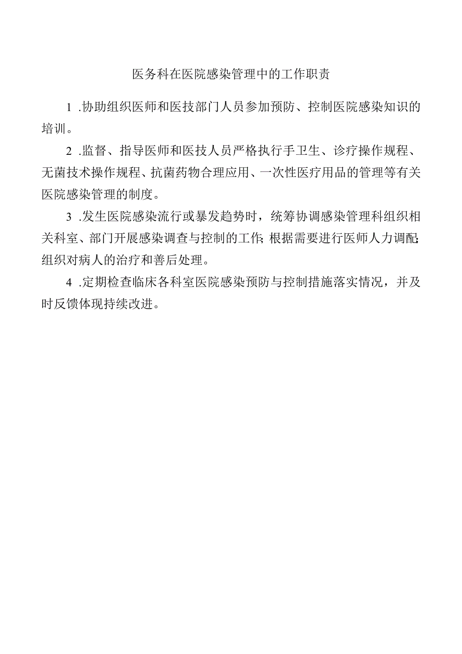 医务科在医院感染管理中的工作职责.docx_第1页