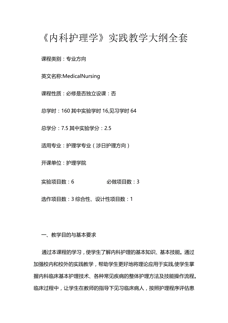 《内科护理学》实践教学大纲全套.docx_第1页