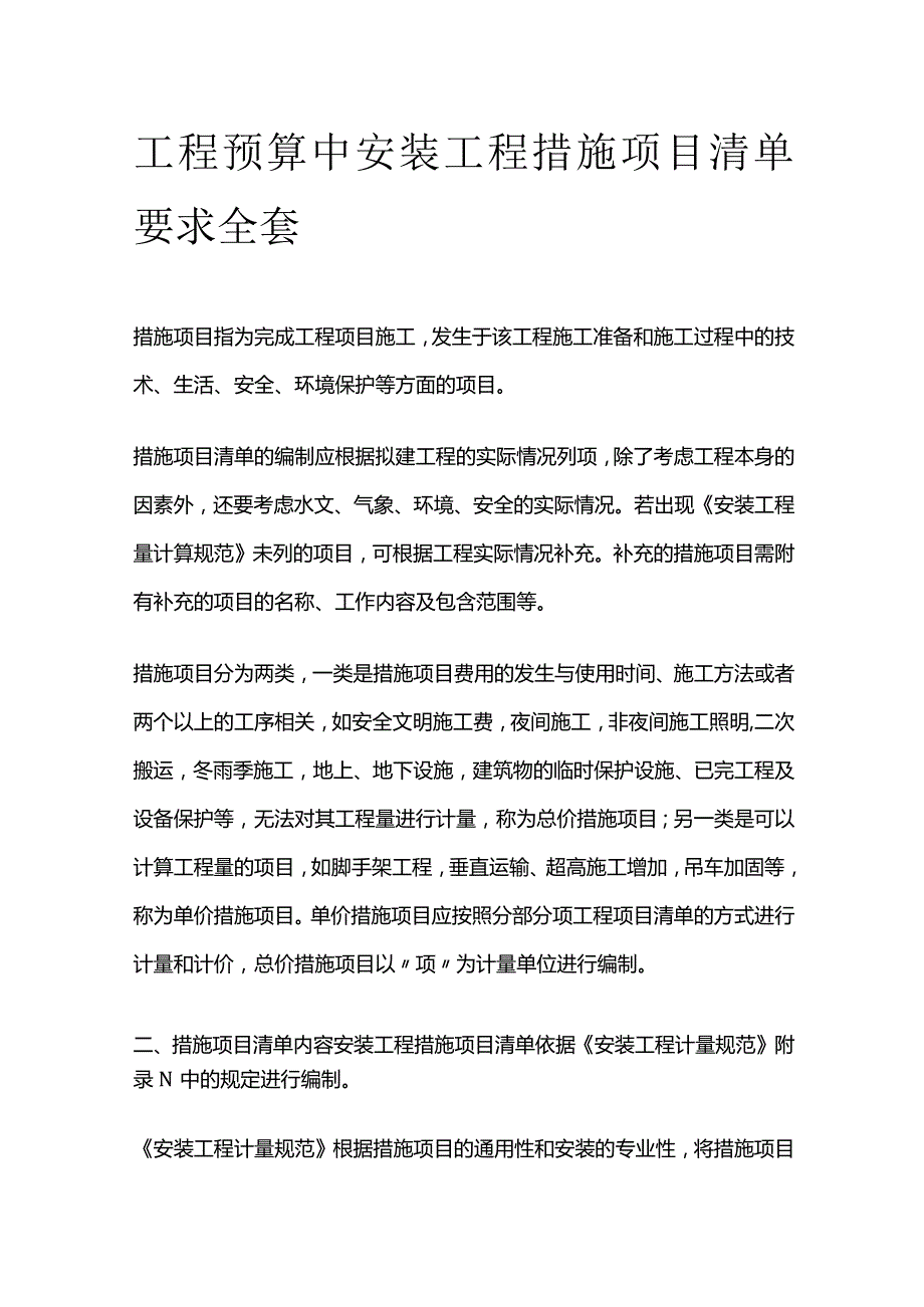 工程预算中安装工程措施项目清单要求全套.docx_第1页