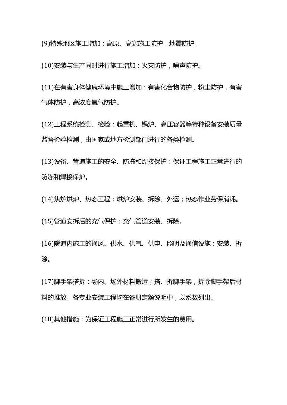 工程预算中安装工程措施项目清单要求全套.docx_第3页