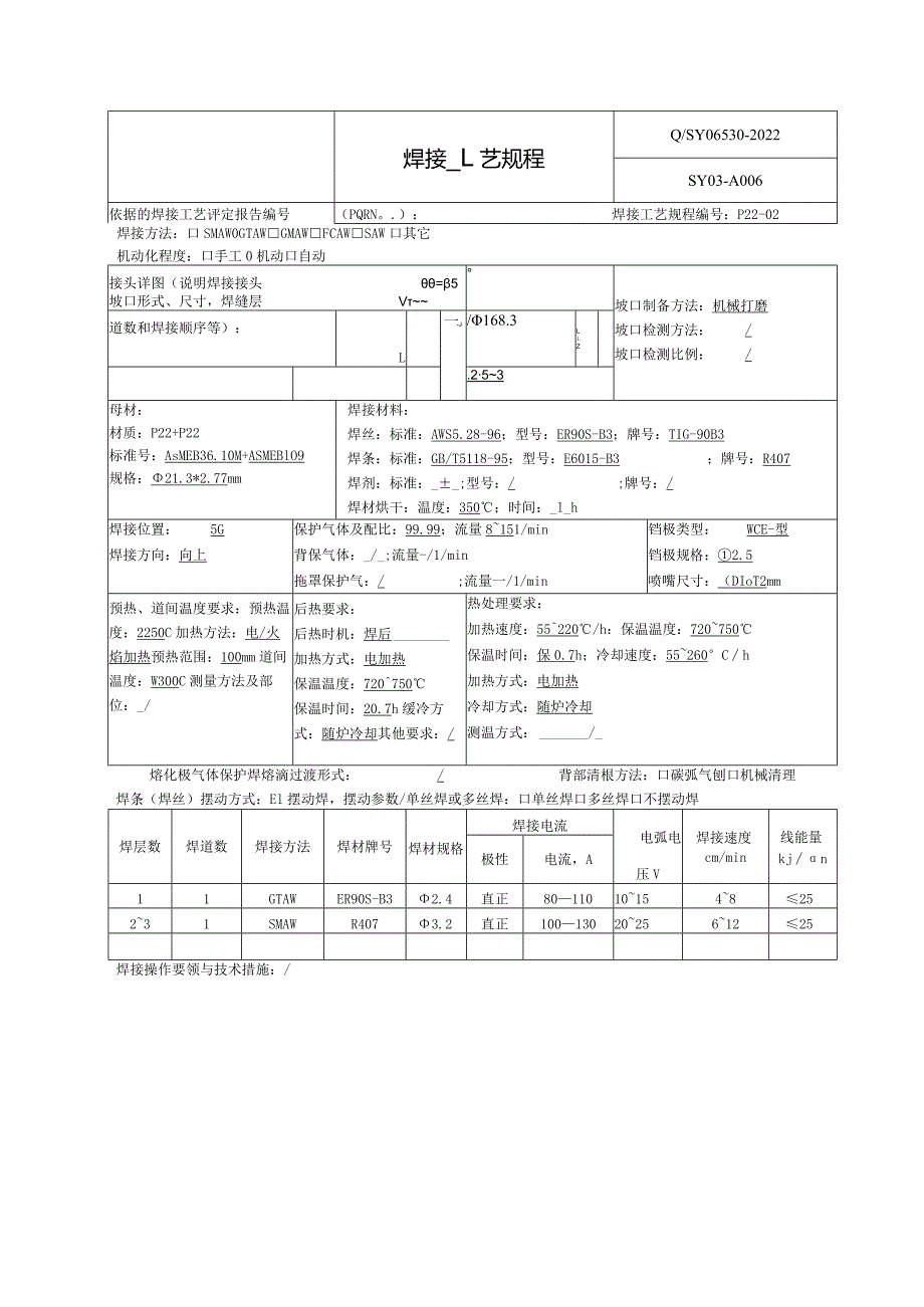 焊接工艺规程P22.docx_第2页