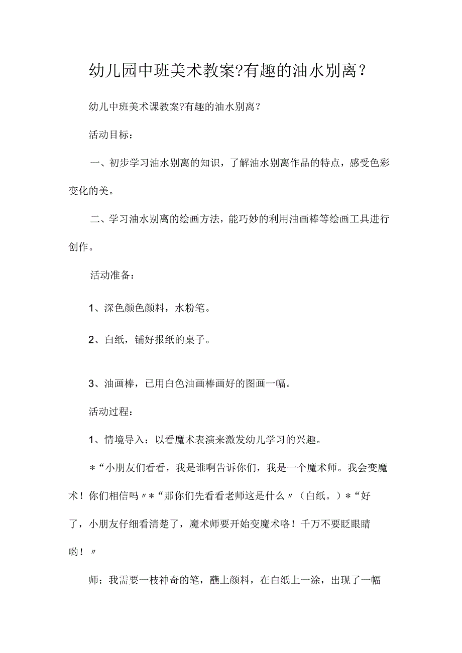 最新整理幼儿园中班美术教案《有趣的油水分离》.docx_第1页