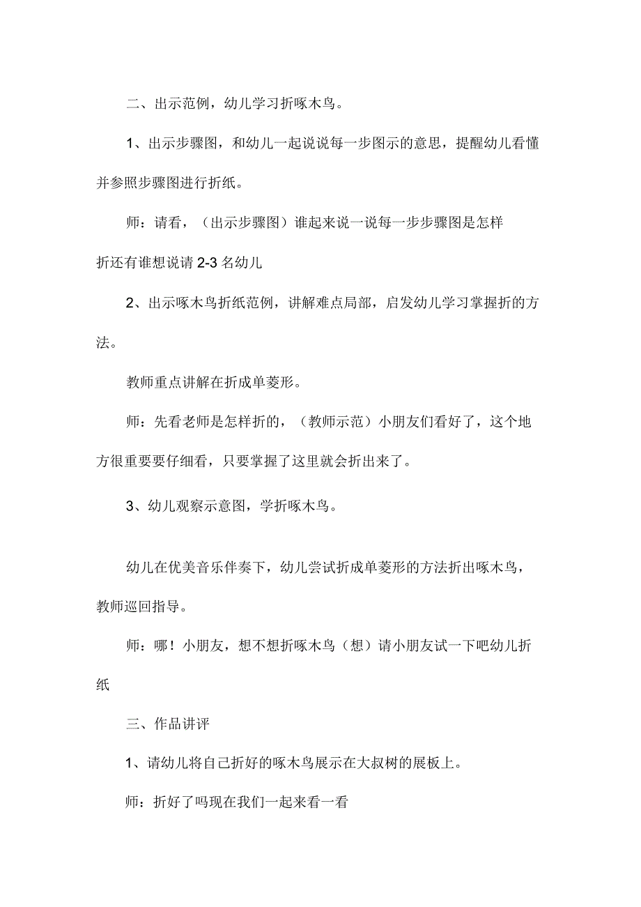 最新整理幼儿园中班美术教案《啄木鸟》.docx_第2页