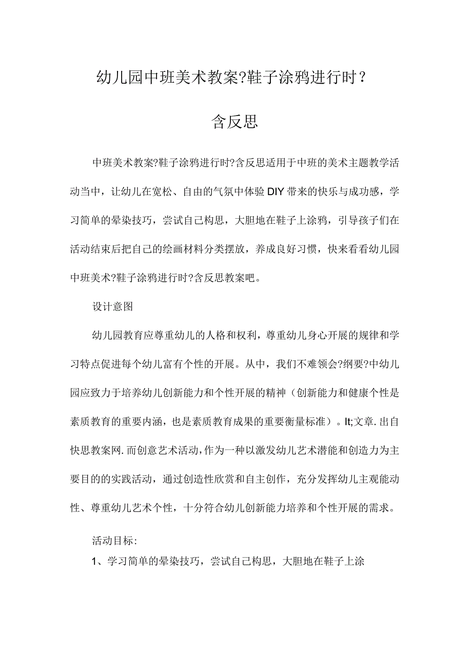 最新整理幼儿园中班美术教案《鞋子涂鸦进行时》含反思.docx_第1页