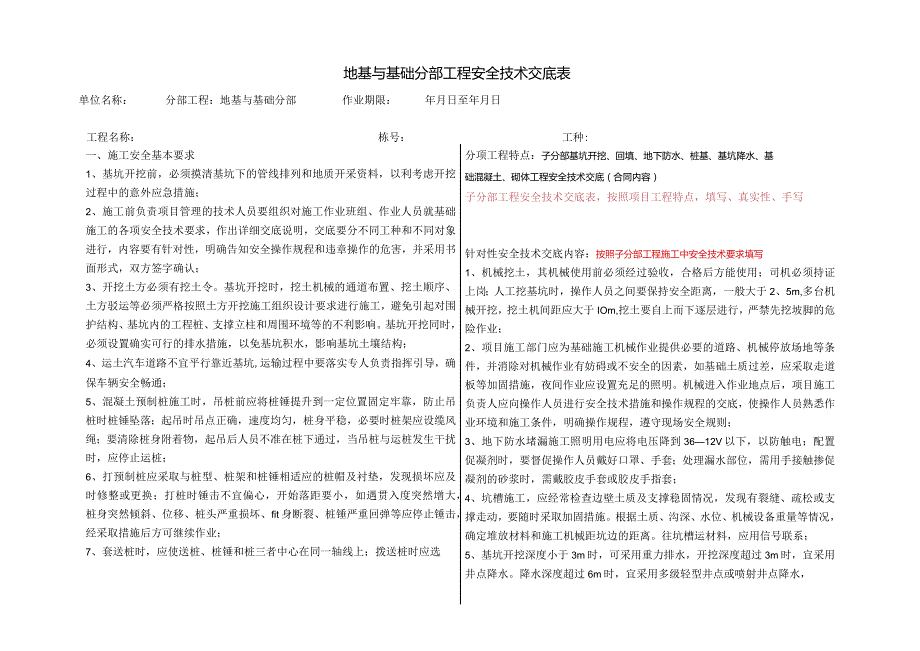 地基与基础分部工程安全技术交底表.docx_第1页