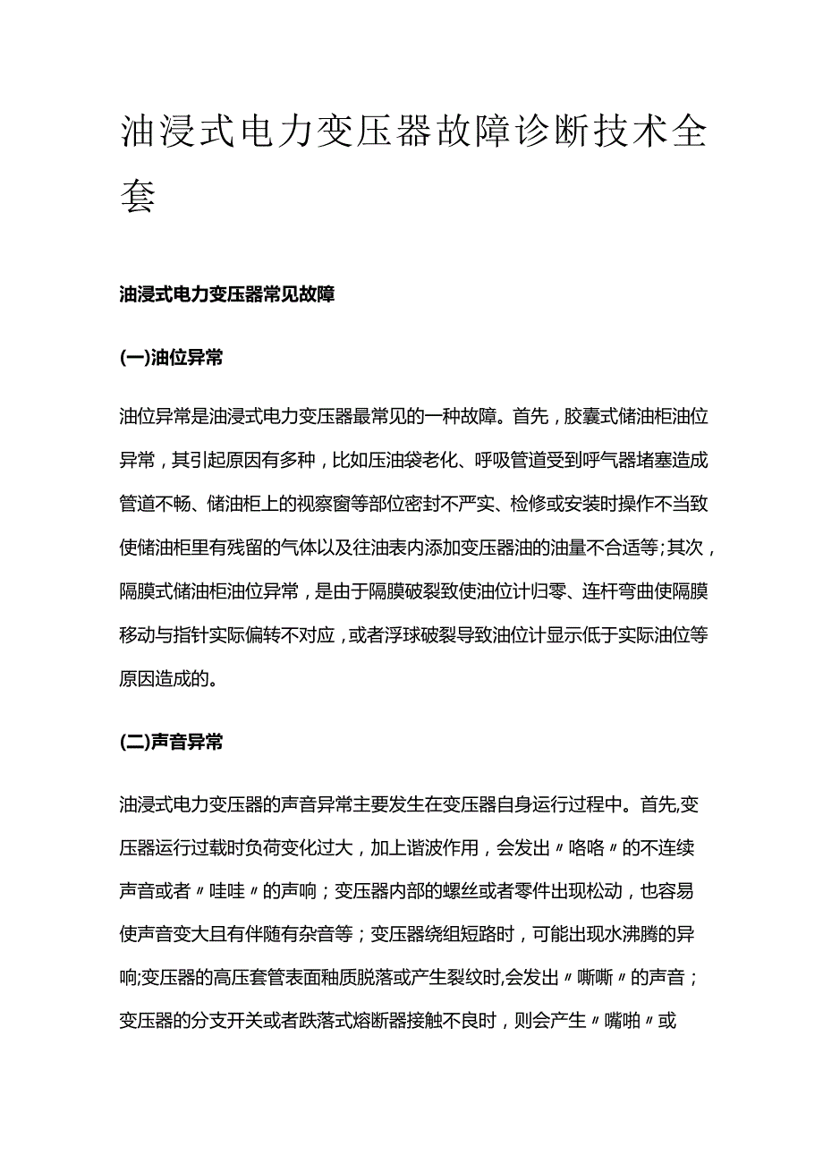 油浸式电力变压器故障诊断技术全套.docx_第1页