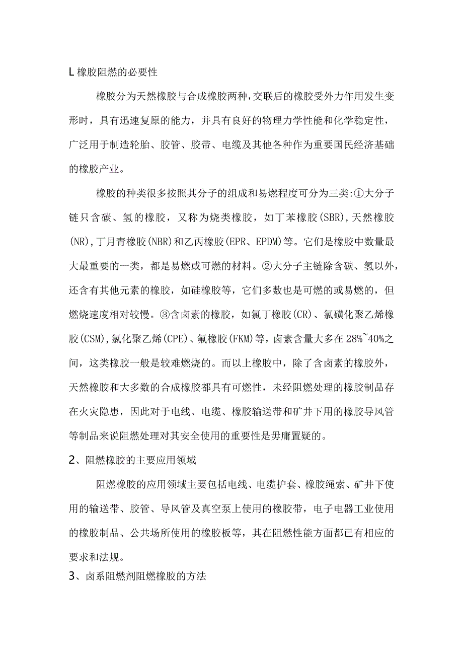 橡胶阻燃的必要性、应用领域及方法.docx_第1页