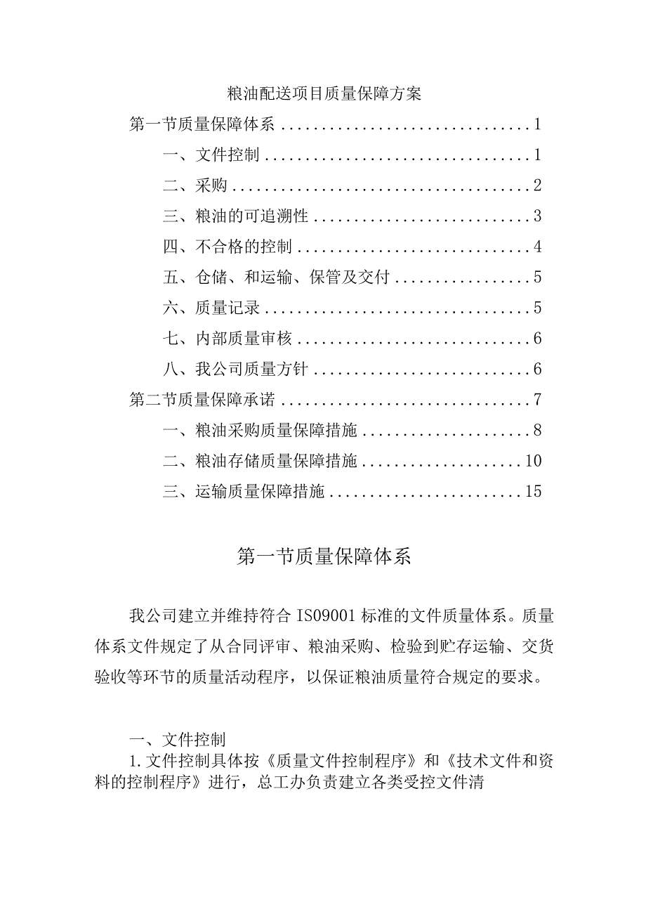 粮油配送项目质量保障方案.docx_第1页