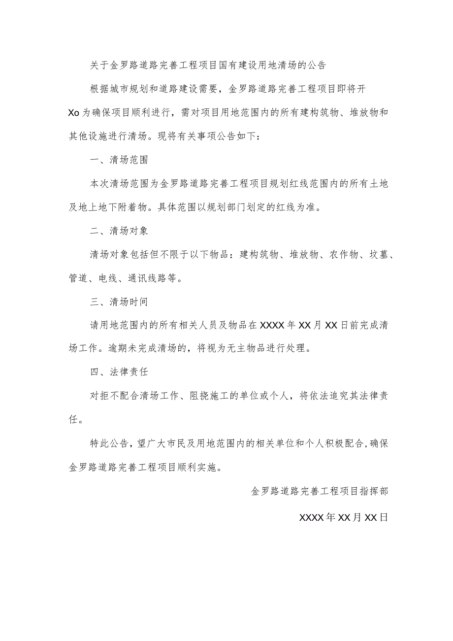 关于金罗路道路完善工程项目国有建设用地清场的公告.docx_第1页