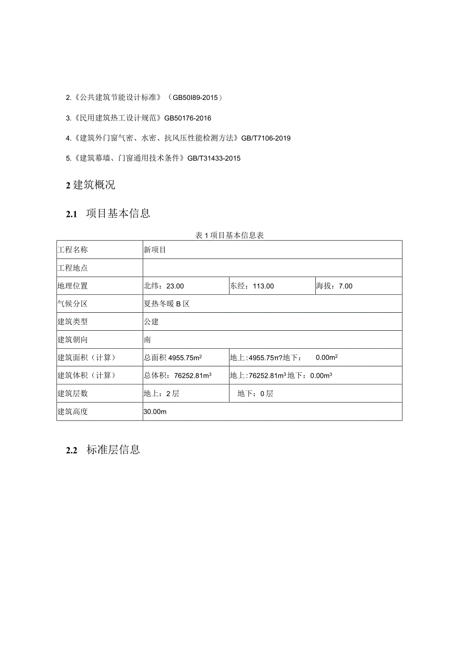 中学体育馆及周边配套建设项目--建筑能耗、可再生能源利用及建筑碳排放分析报告-副本.docx_第2页