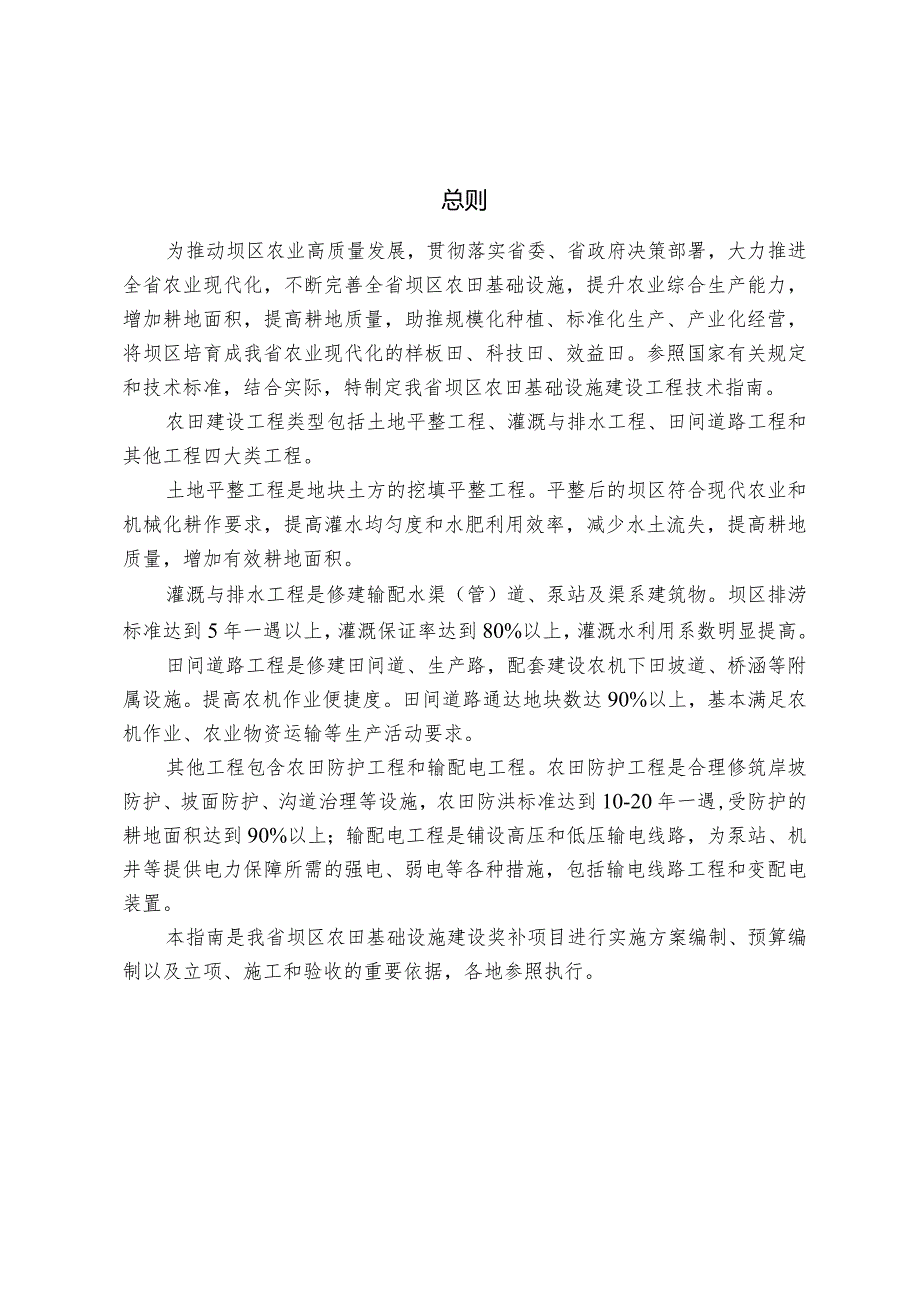 坝区农田基础设施建设工程技术指南.docx_第2页