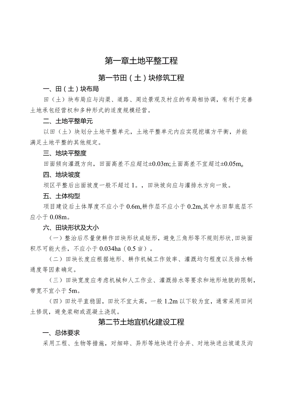 坝区农田基础设施建设工程技术指南.docx_第3页