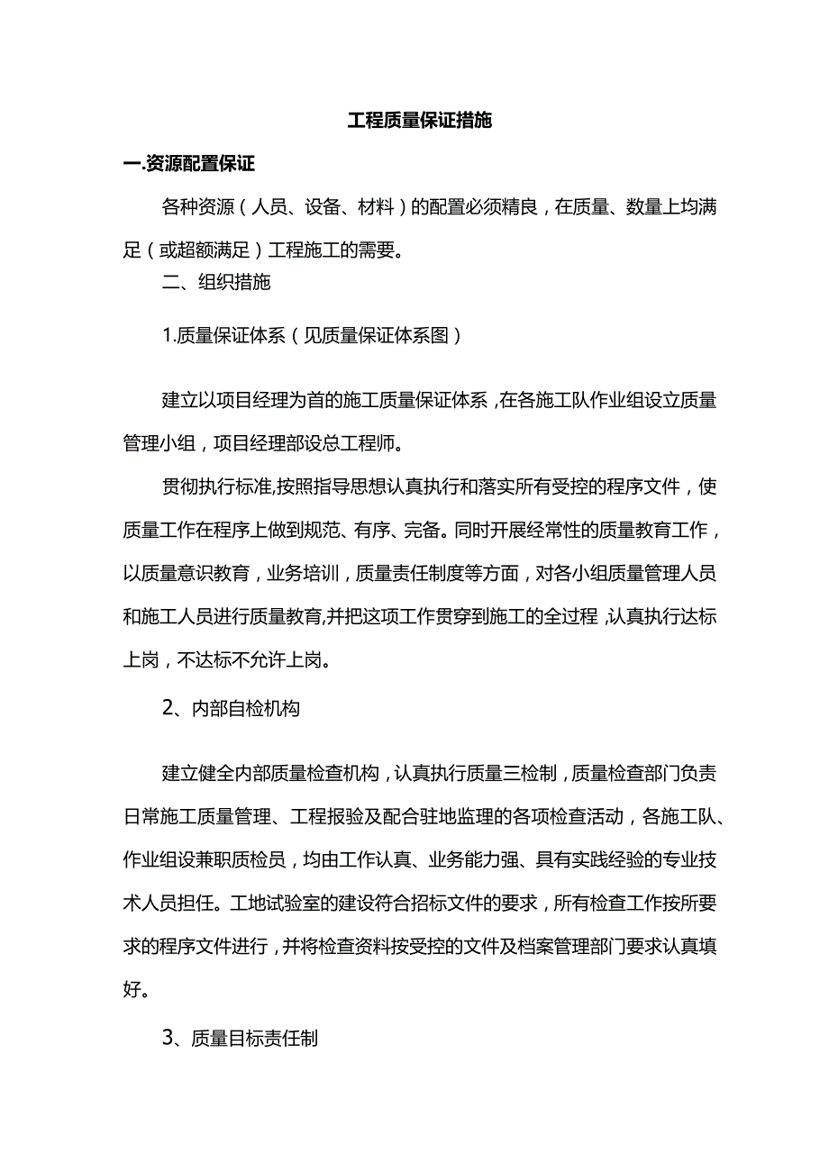 工程质量保证措施.docx_第1页