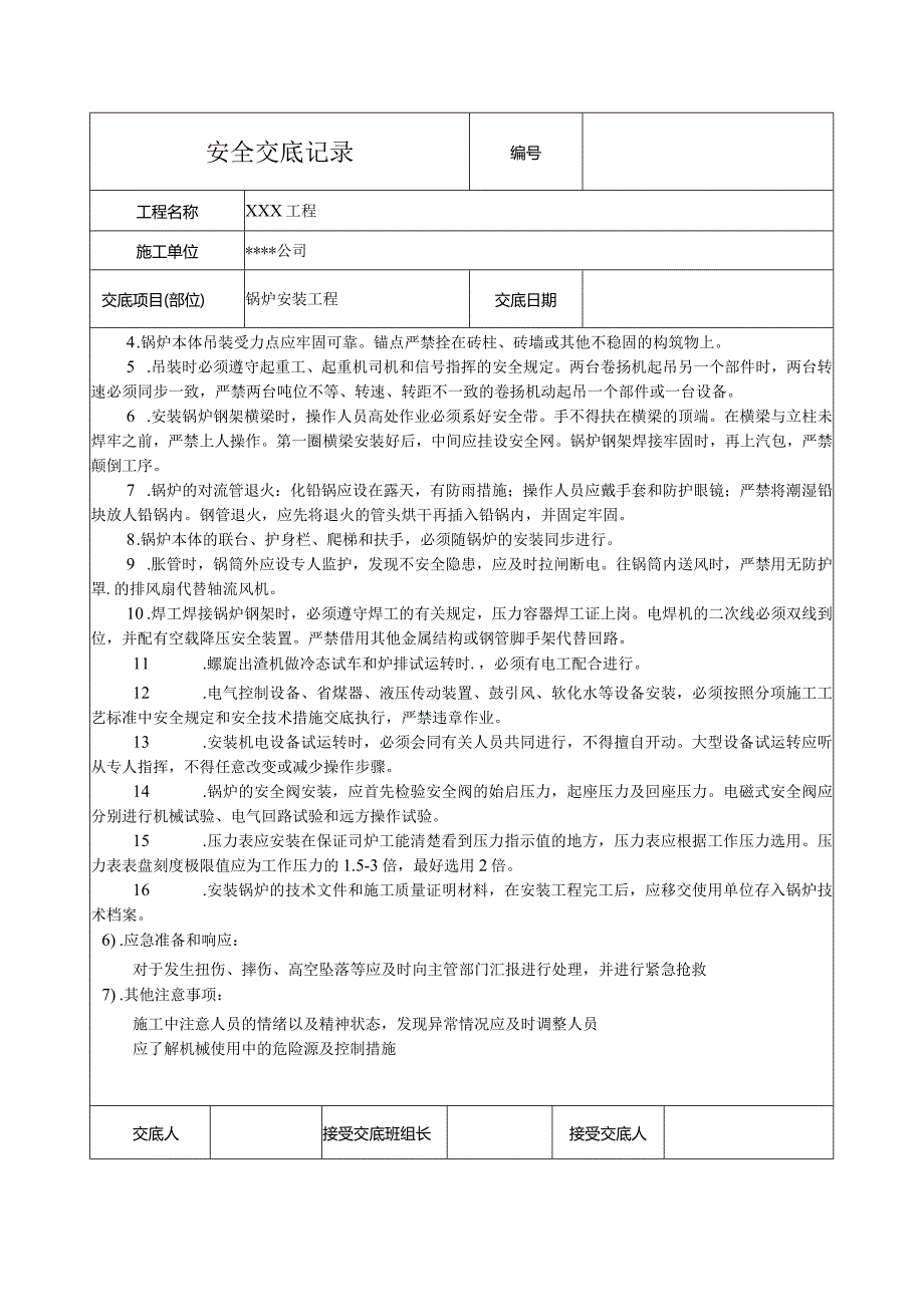 锅炉安装工程安全技术交底.docx_第2页