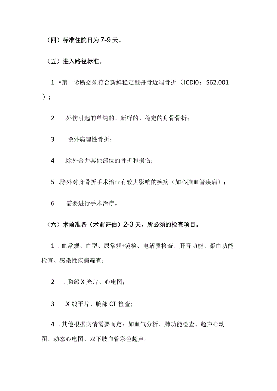 新鲜稳定型舟骨近端骨折临床路径全套.docx_第2页