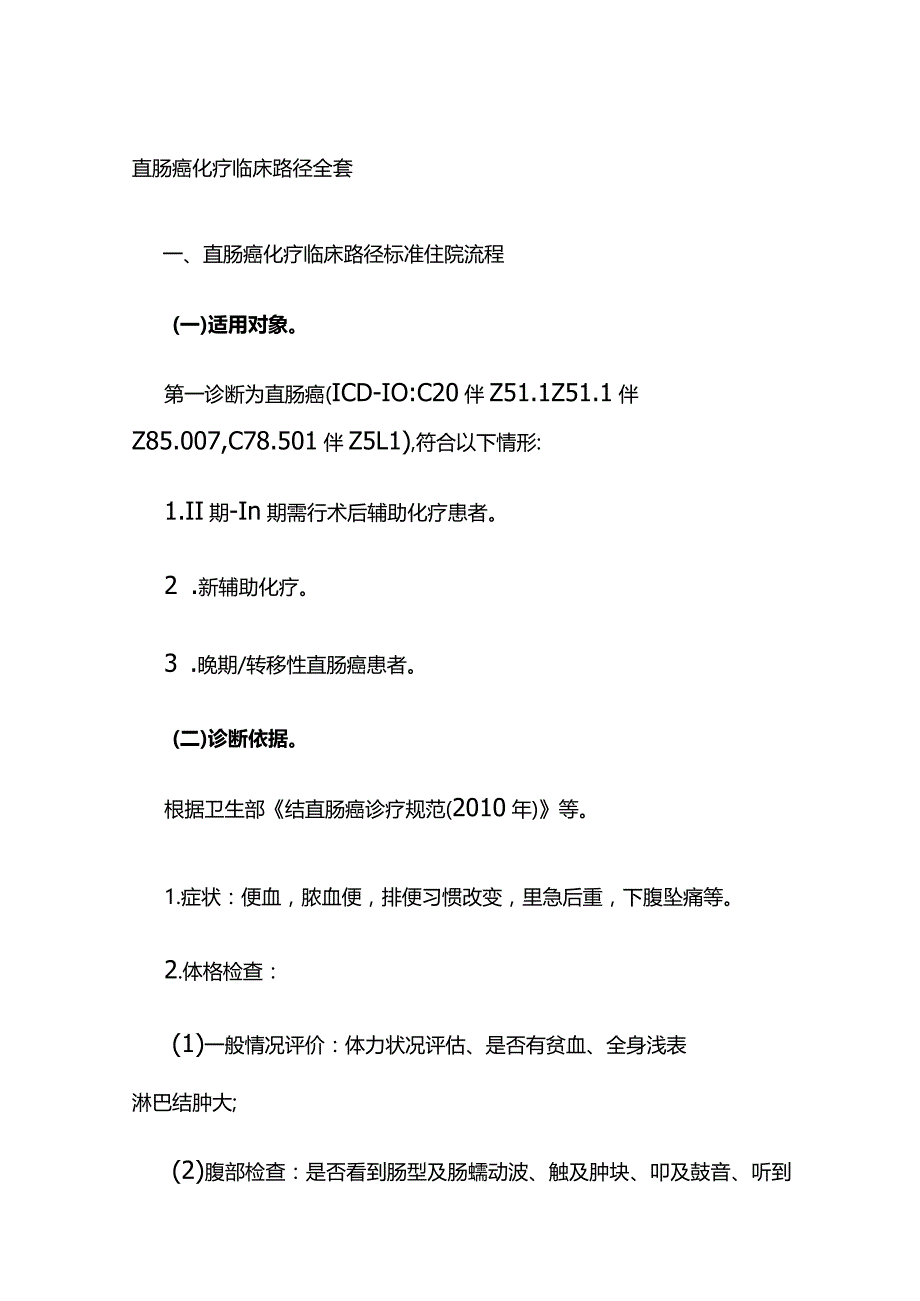 直肠癌化疗临床路径全套.docx_第1页