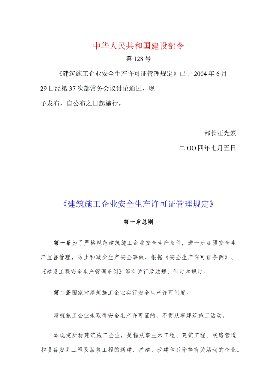 42建设部令第128号建筑施工企业安全生产许可证管理规定.docx_第1页