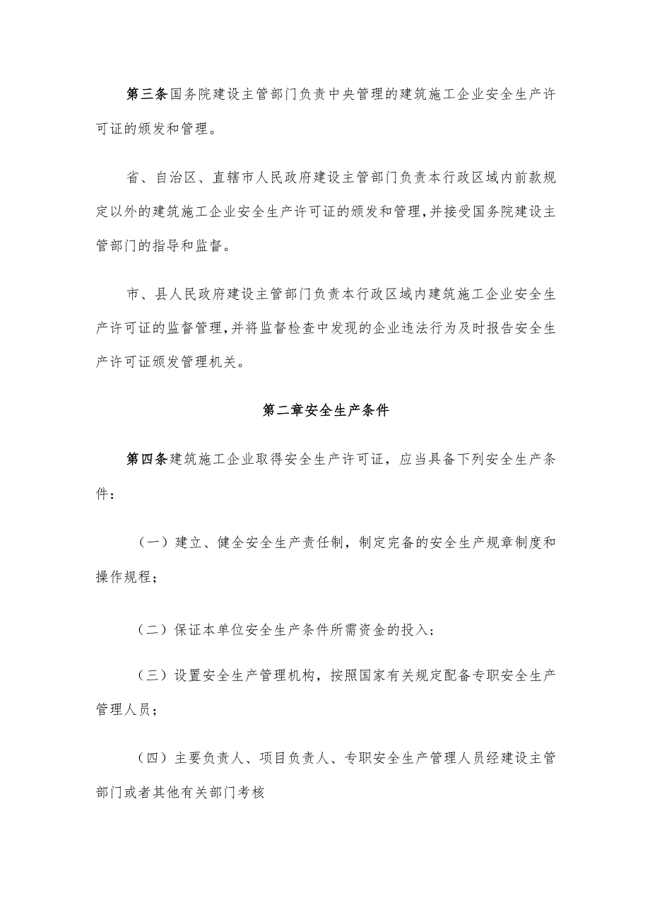 42建设部令第128号建筑施工企业安全生产许可证管理规定.docx_第2页