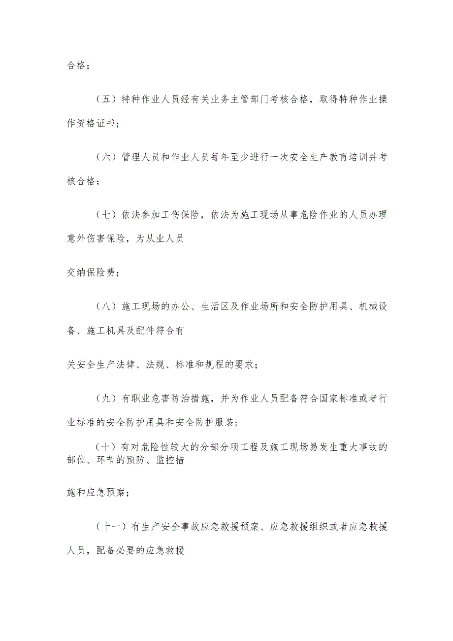 42建设部令第128号建筑施工企业安全生产许可证管理规定.docx_第3页