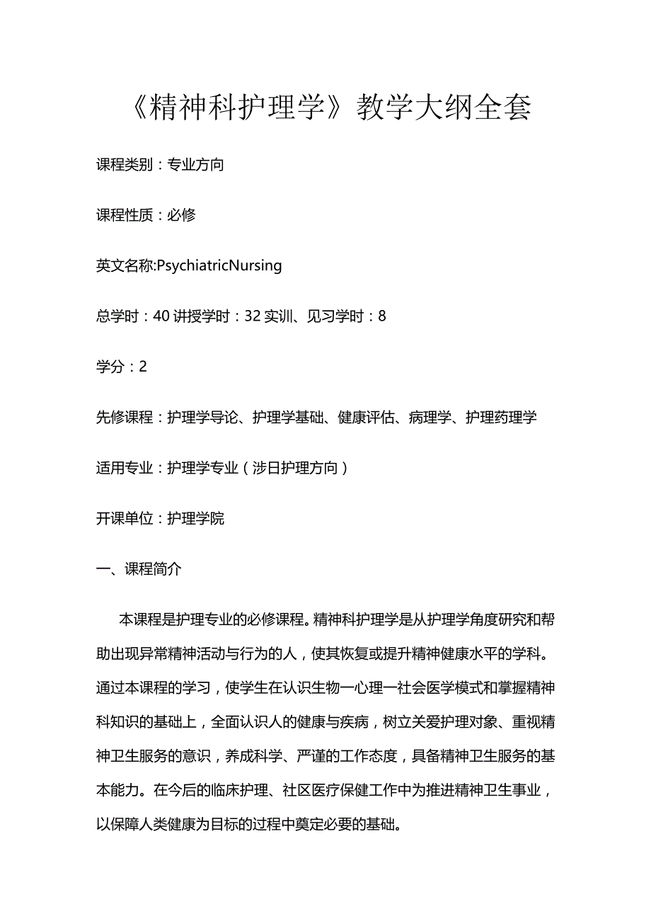 《精神科护理学》教学大纲全套.docx_第1页