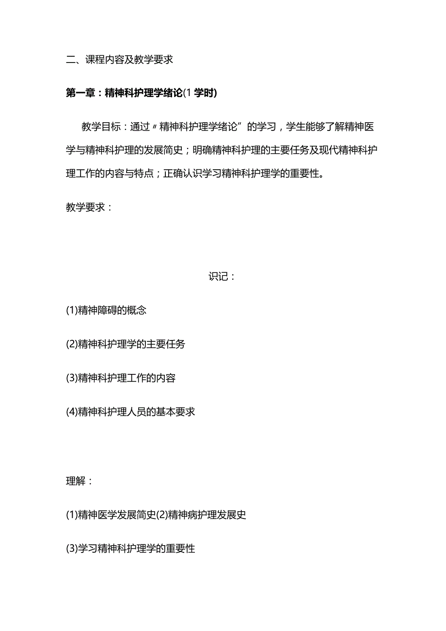 《精神科护理学》教学大纲全套.docx_第2页