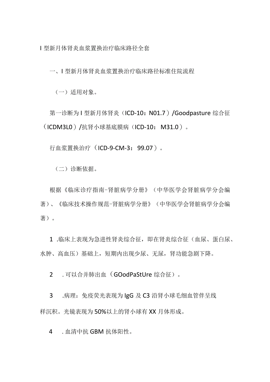 Ⅰ型新月体肾炎血浆置换治疗临床路径全套.docx_第1页