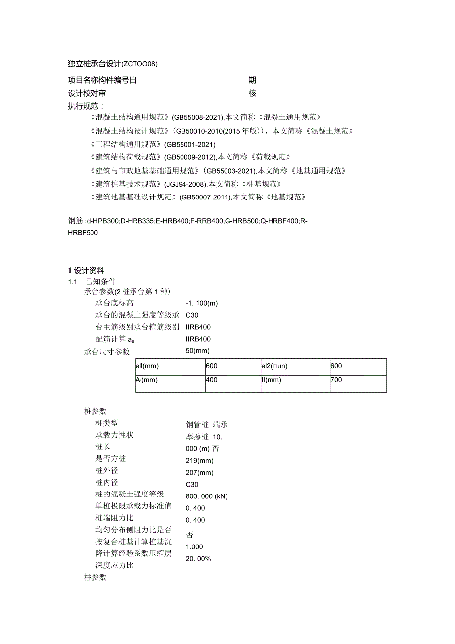 独立桩承台设计(ZCT0008)--新增柱基础XZJ1计算书.docx_第1页