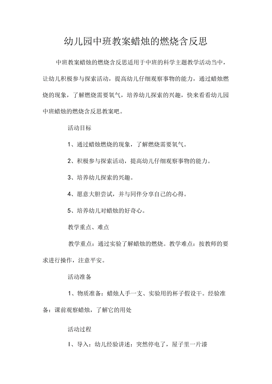 最新整理幼儿园中班教案《蜡烛的燃烧》含反思.docx_第1页