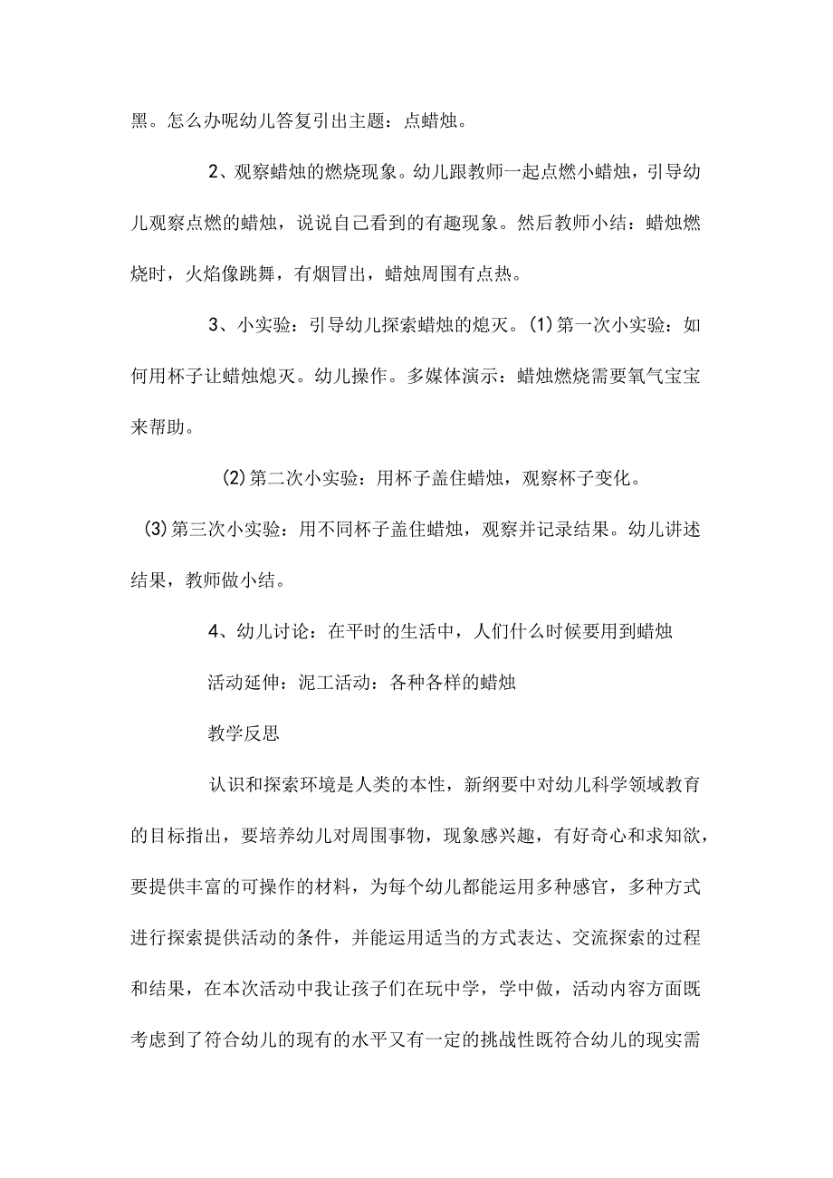 最新整理幼儿园中班教案《蜡烛的燃烧》含反思.docx_第2页