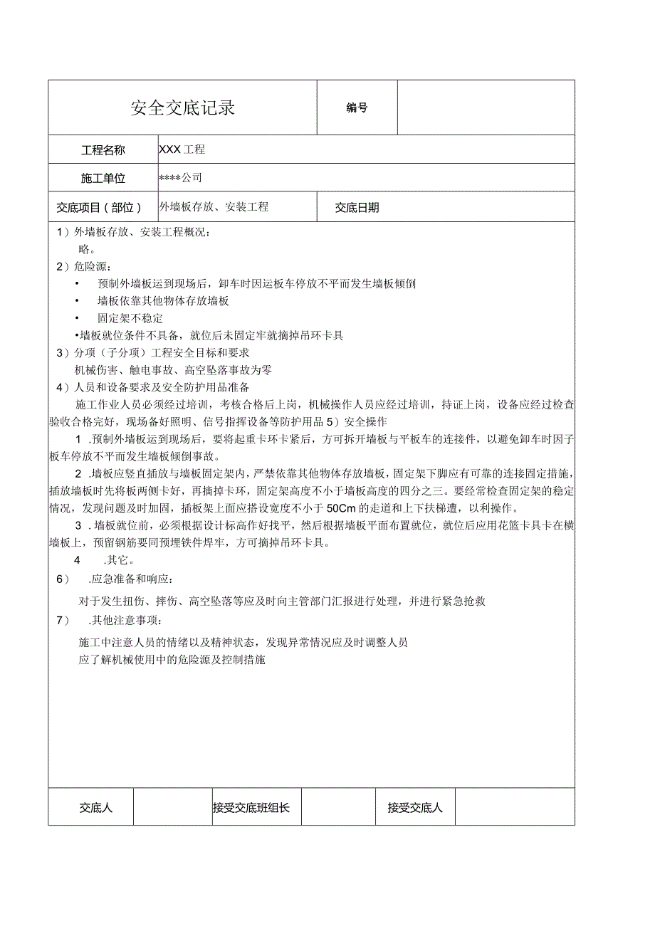 外墙板存放、安装工程安装安全技术交底.docx_第1页