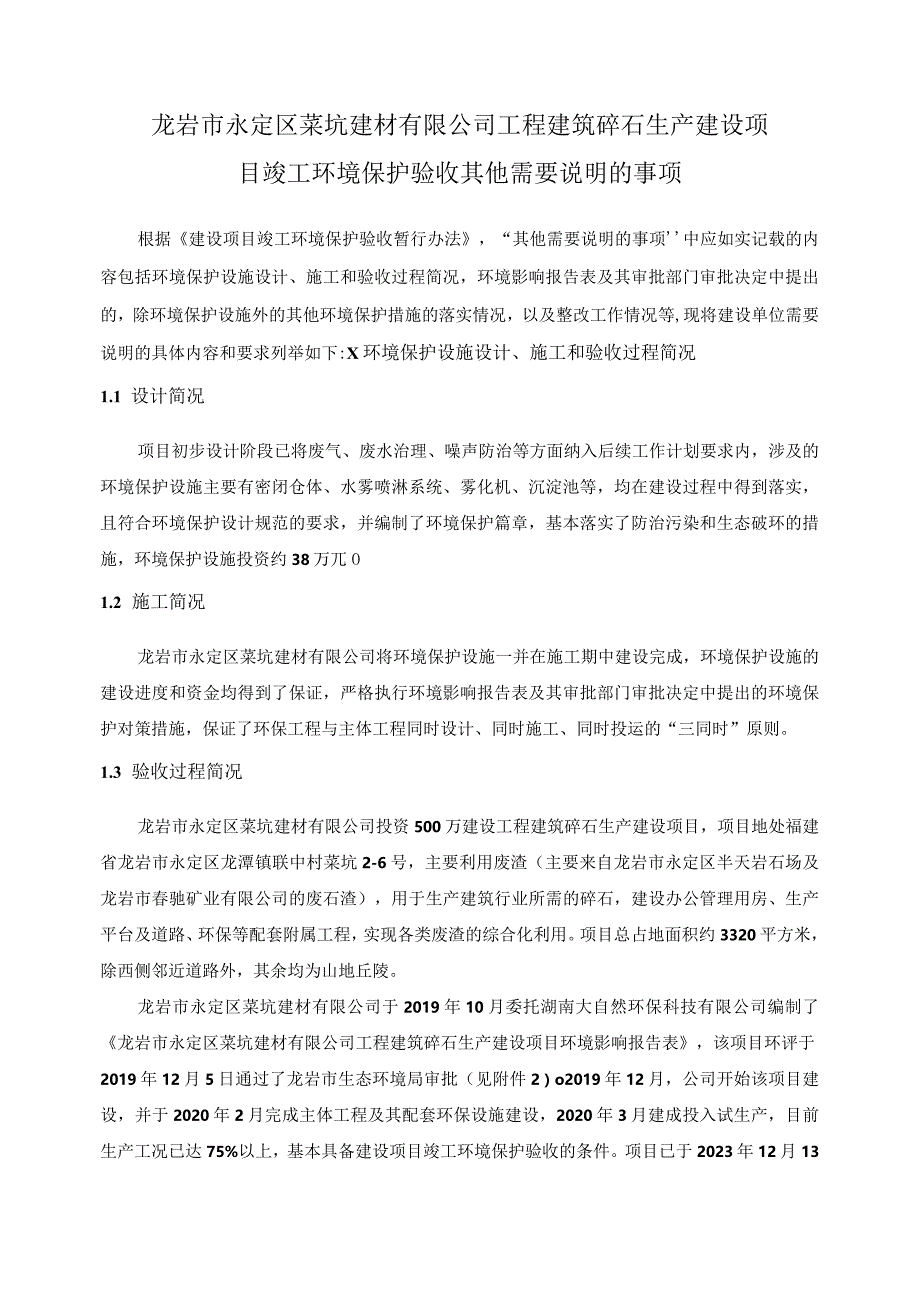 龙岩市永定区菜坑建材有限公司工程建筑碎石生产建设项目竣工环境保护验收其他需要说明的事项.docx_第1页