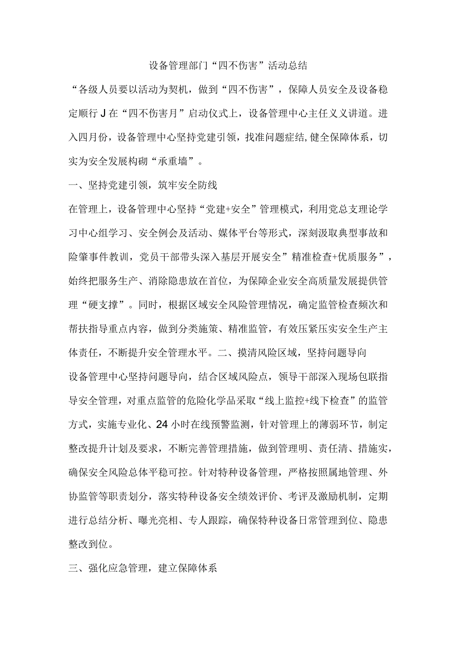 设备管理部门“四不伤害”活动总结.docx_第1页