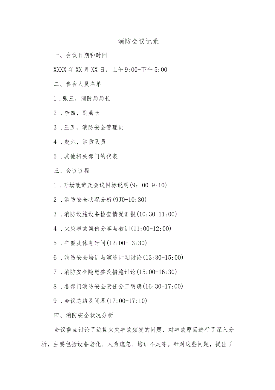 消防会议记录内容.docx_第1页