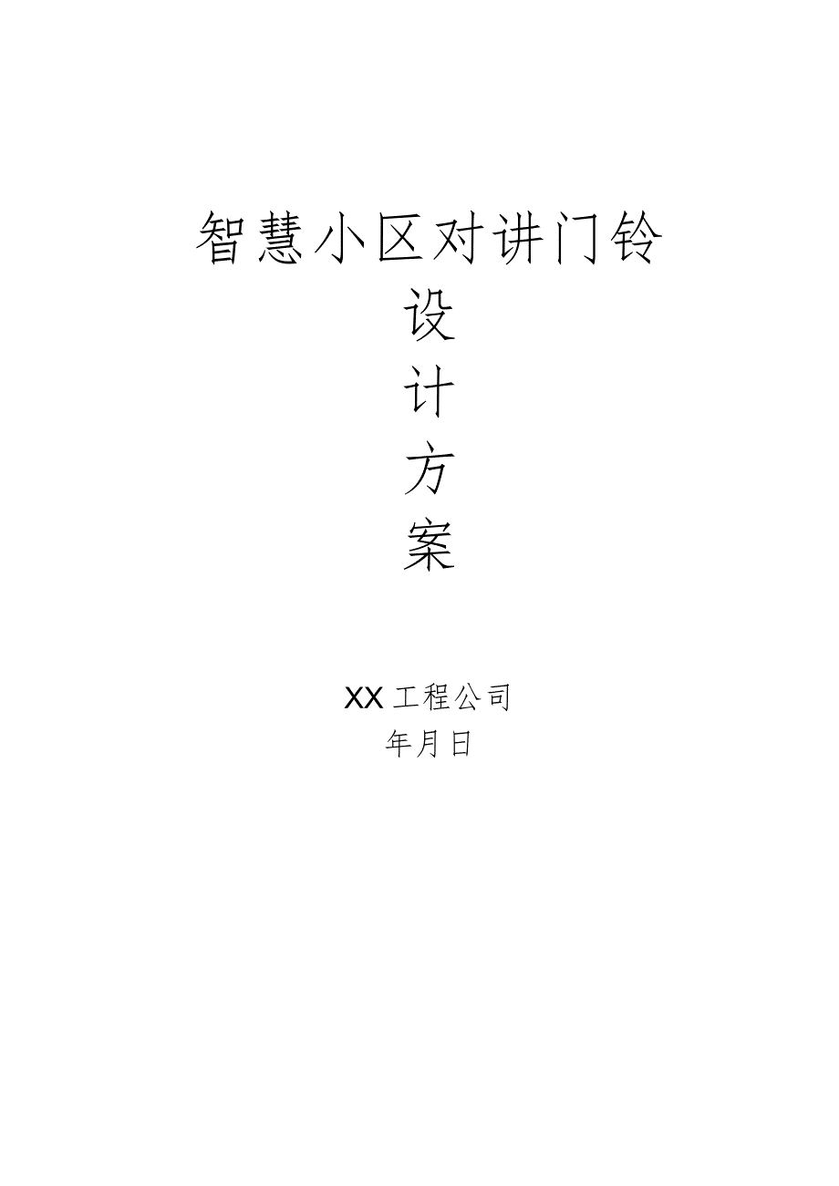 智慧小区对讲门铃设计方案.docx_第1页