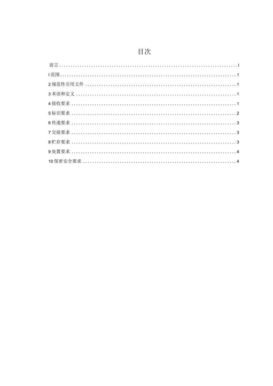 计量技术机构样品流转通用要求-征求意见稿.docx_第3页