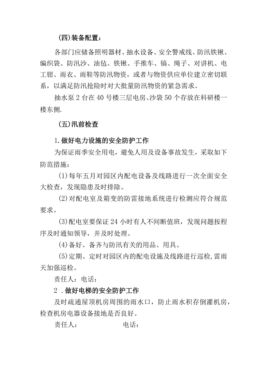 通用企业事业单位防汛应急预案范文.docx_第3页