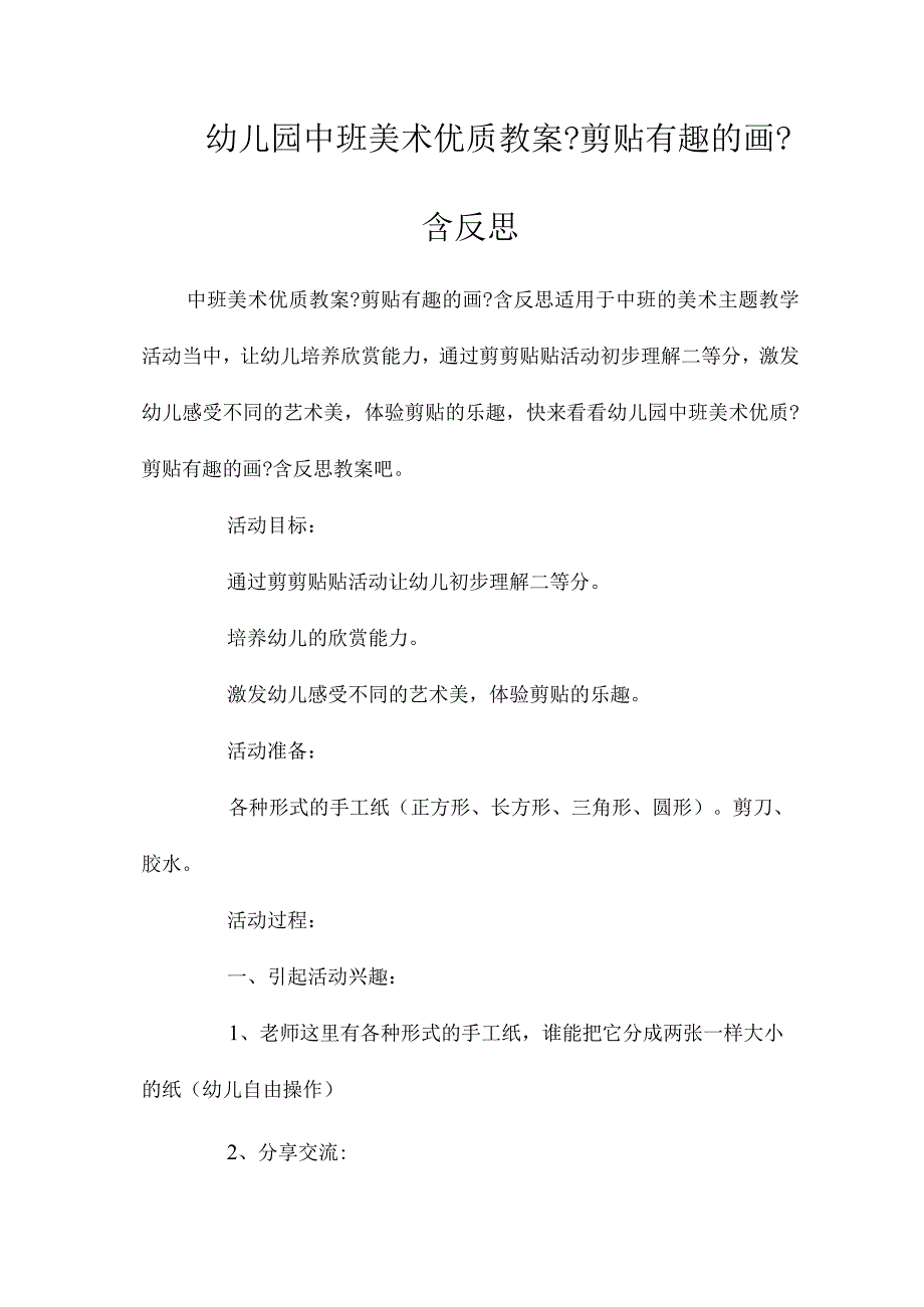 最新整理幼儿园中班美术优质教案《剪贴有趣的画》含反思.docx_第1页