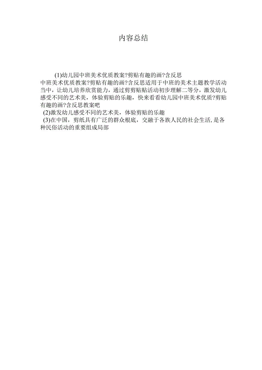 最新整理幼儿园中班美术优质教案《剪贴有趣的画》含反思.docx_第3页