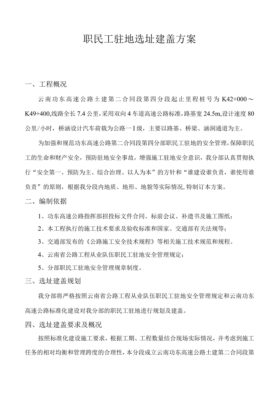 职民工驻地选址建盖方案.docx_第2页