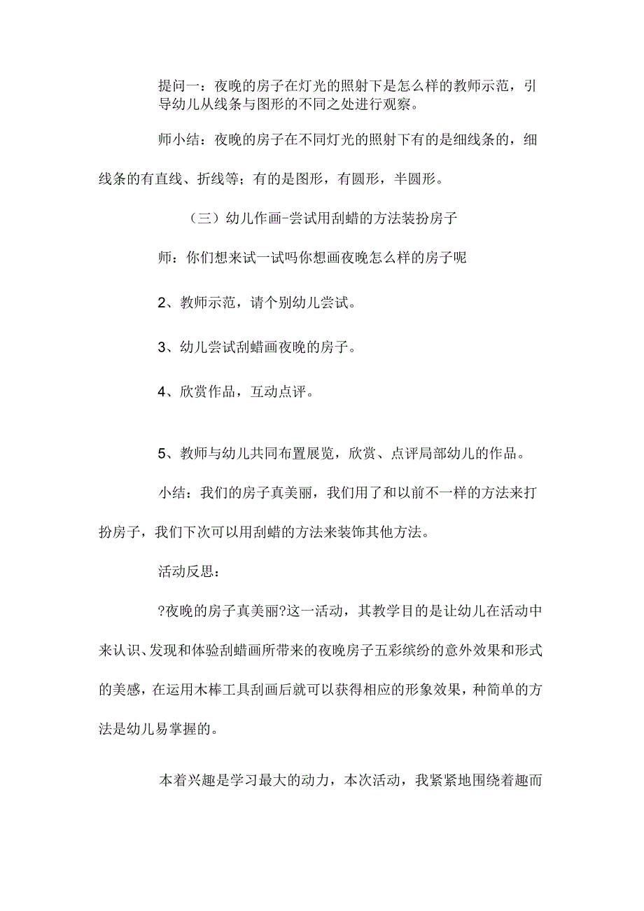 最新整理幼儿园中班美术优质课教案《夜晚的房子真美丽》含反思.docx_第3页