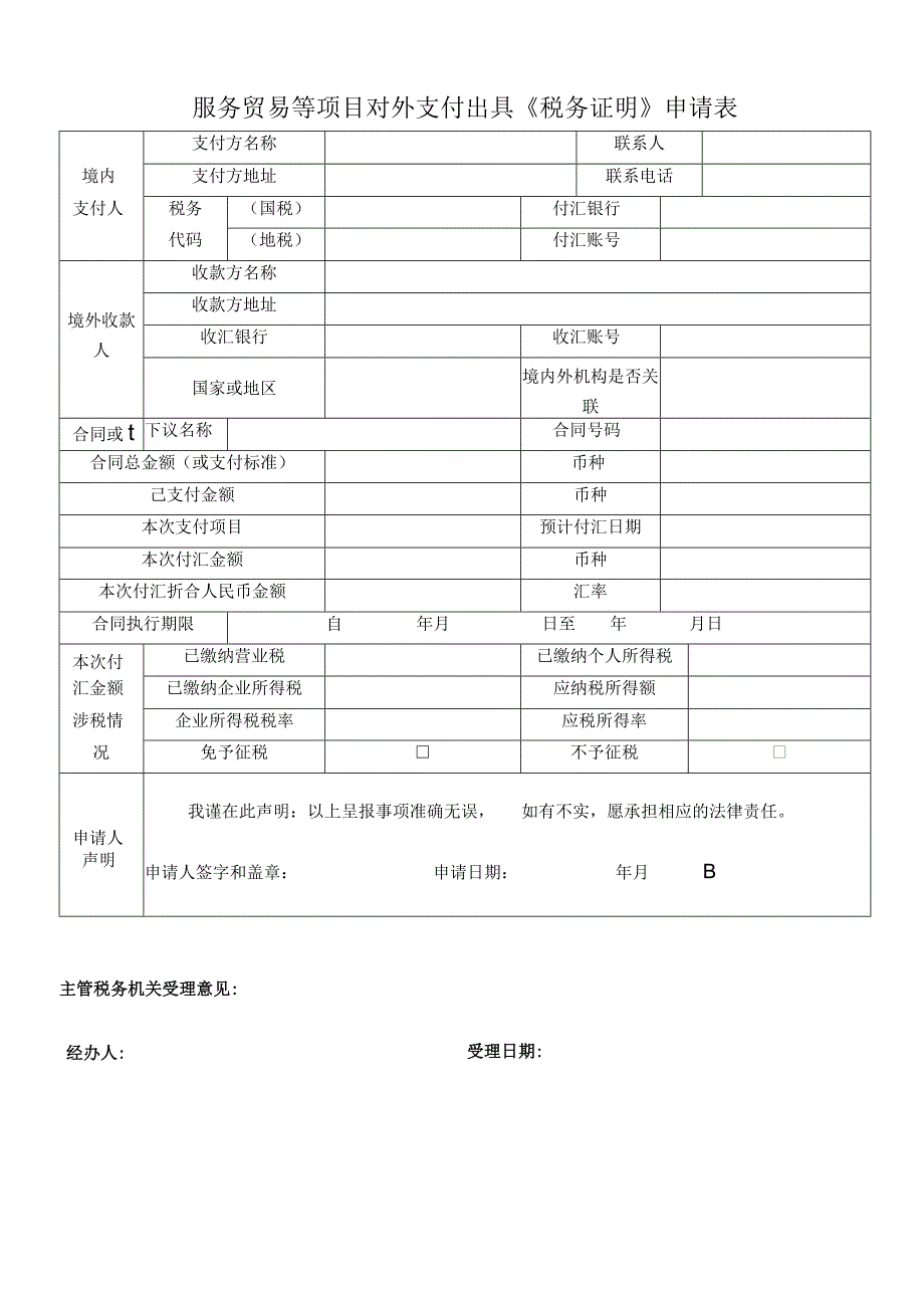 服务贸易等项目对外支付出具《税务证明》申请表.docx_第1页