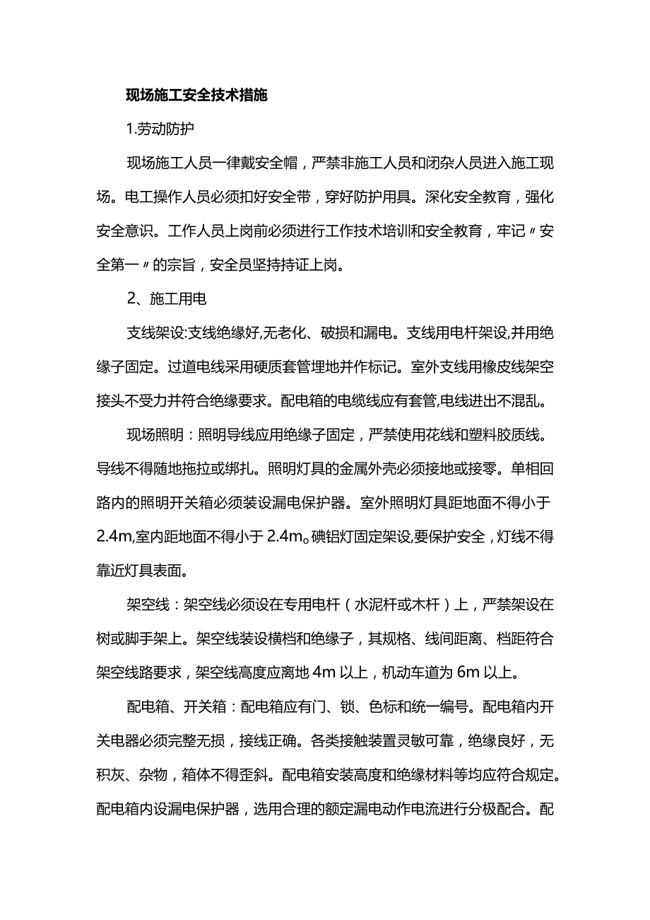 现场施工安全技术措施.docx_第1页