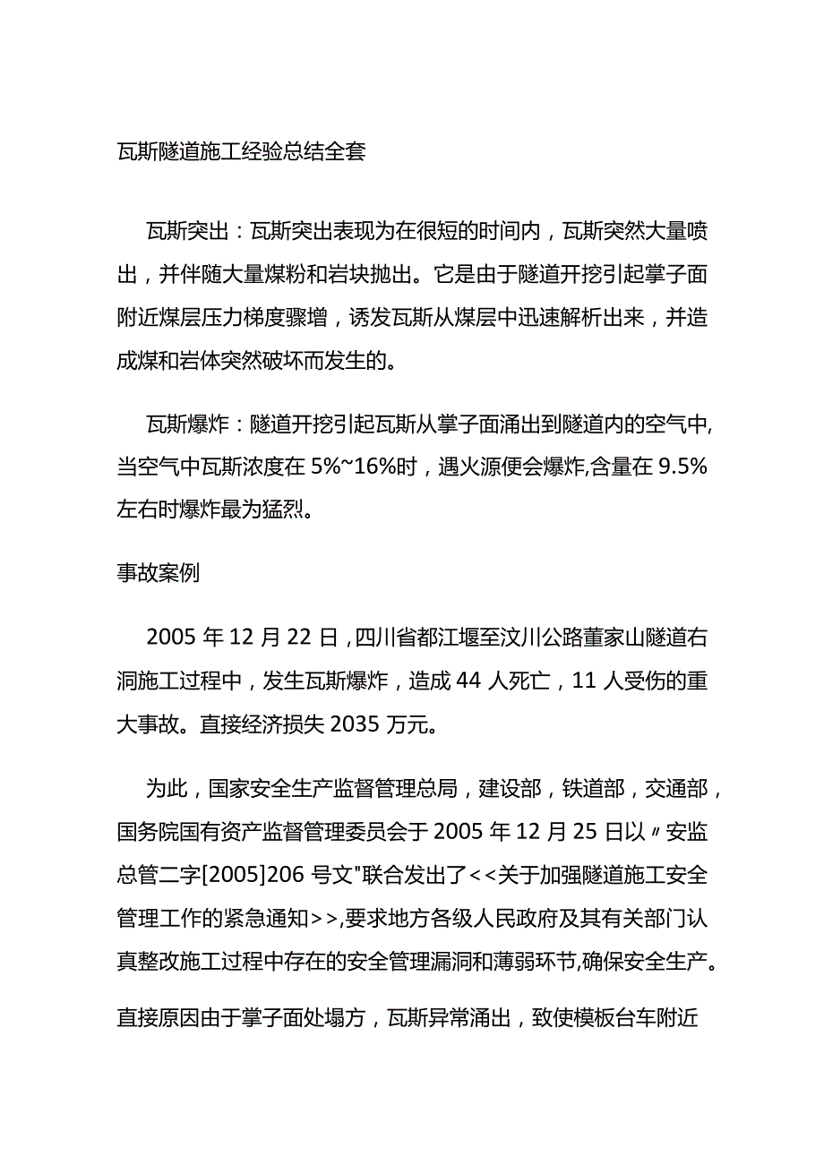 瓦斯隧道施工经验总结全套.docx_第1页